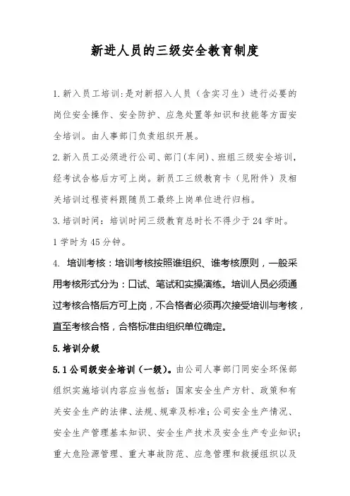 新进人员的三级安全教育制度