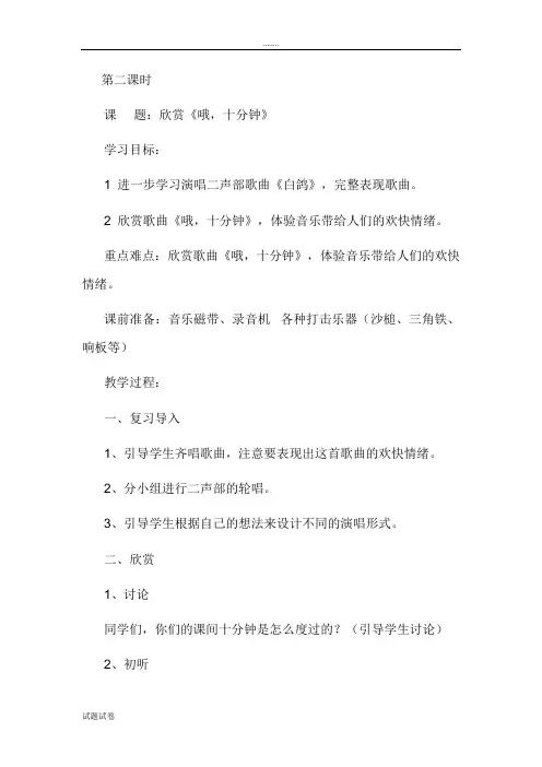 人教版小学音乐三年级下册第八单元 《哦,十分钟》教学设计