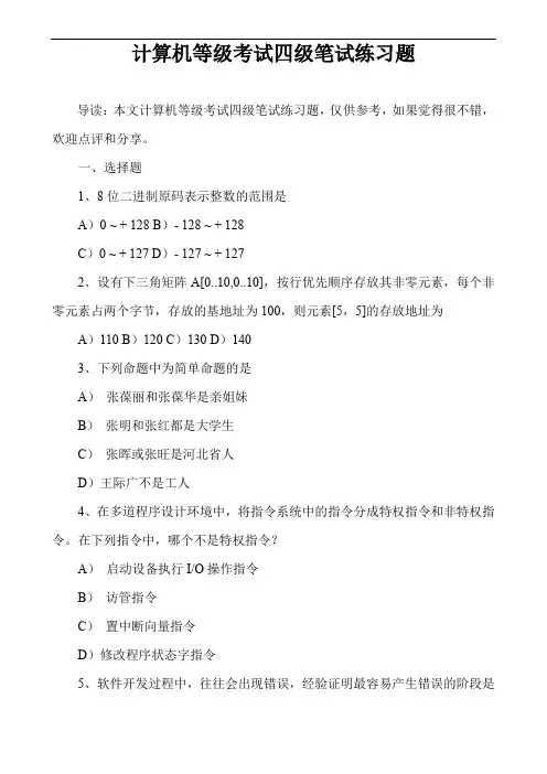 计算机等级考试四级笔试练习题