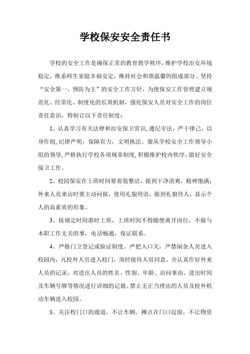 学校保安安全责任书