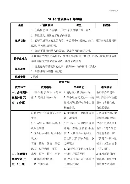 新人教部编版三年级语文上册《不懂就要问》导学案