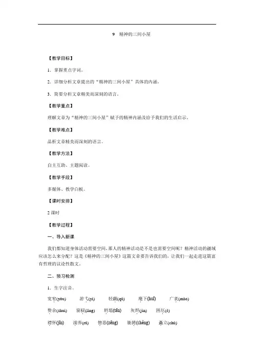九年级语文上册(上学期)教案9《精神的三间小屋 》