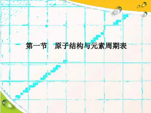 人教版第四章第一节 原子结构与元素的性质