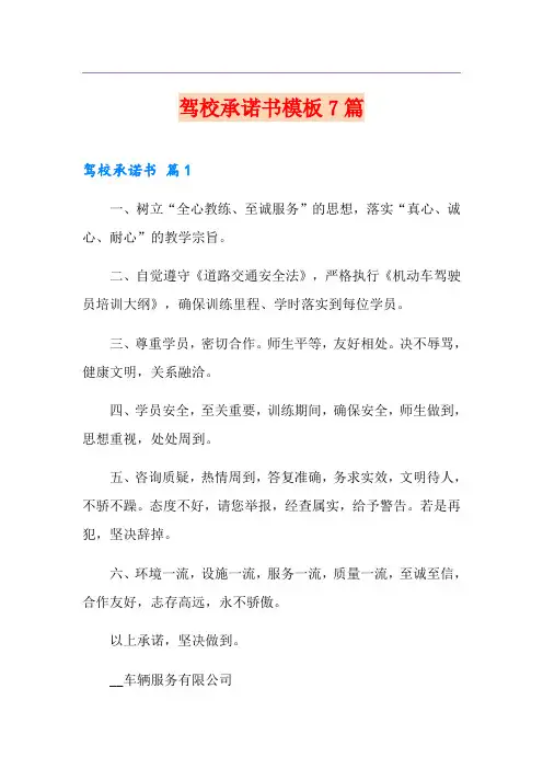 驾校承诺书模板7篇