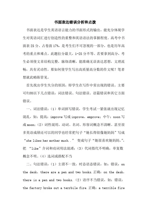 书面表达错误分析和点拨