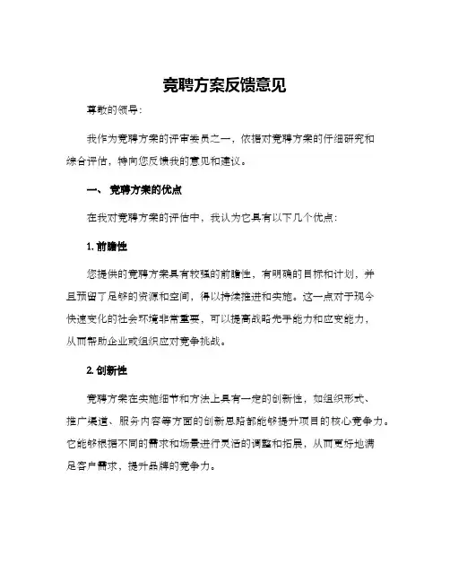 竞聘方案反馈意见