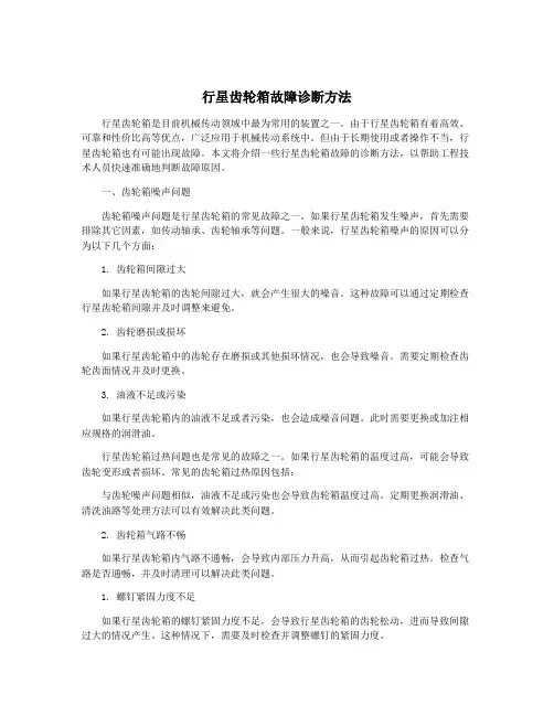 行星齿轮箱故障诊断方法