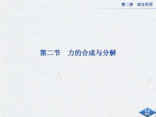 高三物理总复习第二章第二节   力的合成与分解