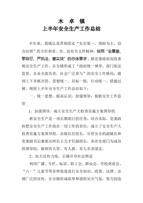 安全生产半年工作总结1