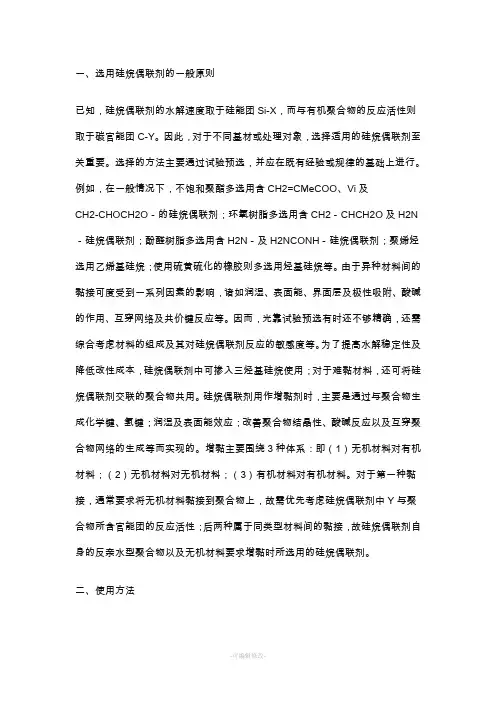 硅烷偶联剂的使用方法