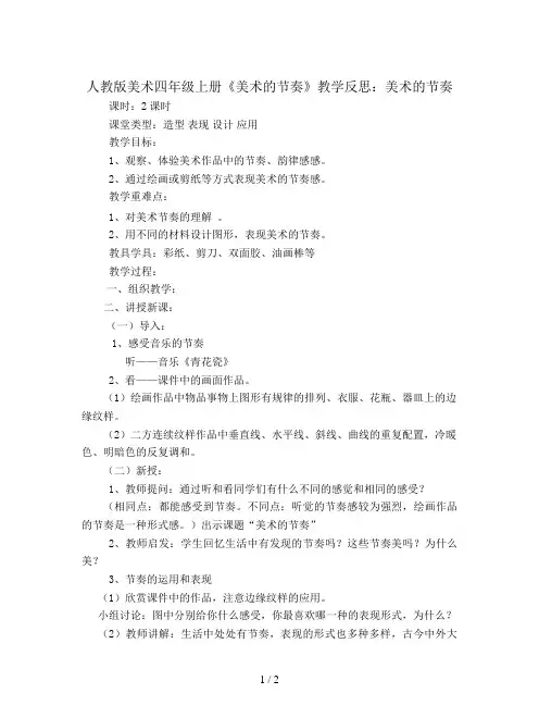 人教版美术四年级上册《美术的节奏》教学反思
