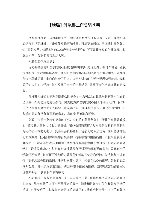 【精选】外联部工作总结4篇