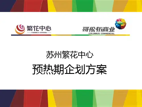 购物中心前期预热方案