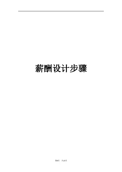 MBA薪酬设计过程