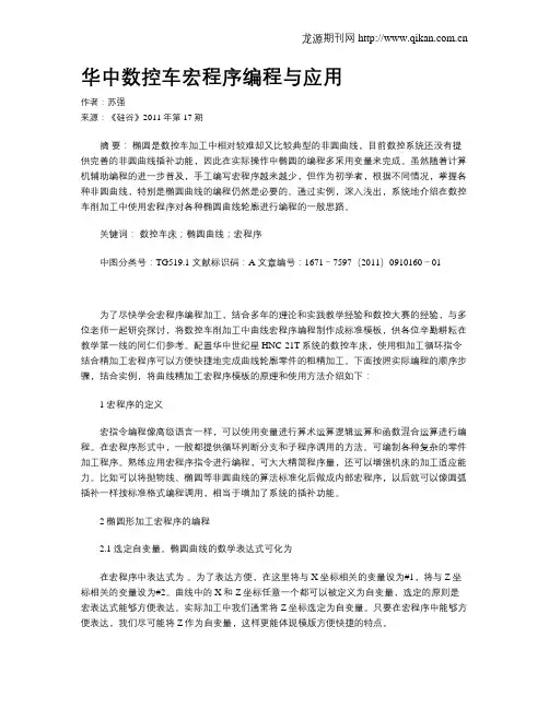 华中数控车宏程序编程与应用