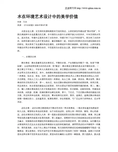 水在环境艺术设计中的美学价值