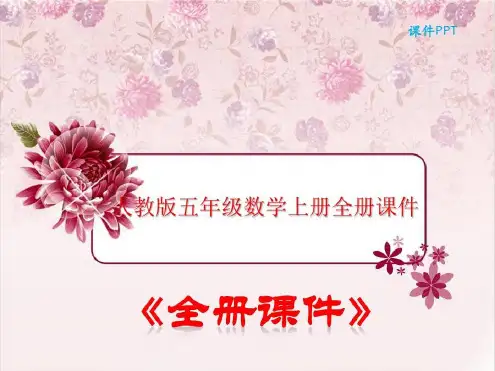 人教版数学五年级上册全册课件(完整)