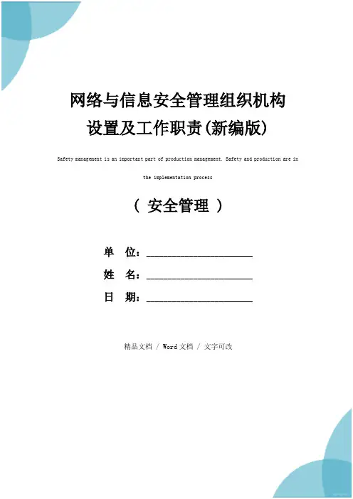 网络与信息安全管理组织机构设置及工作职责(新编版)