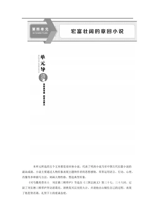 2019-2020学年高中语文鲁人版选修中国古代小说选读学案：第四单元第9课 司马徽再荐名士 刘玄德三顾草庐 