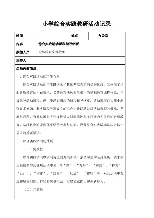 小学综合实践教研活动记录