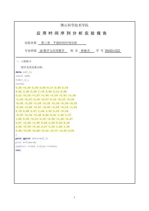 时间序列分析(SAS)第3章