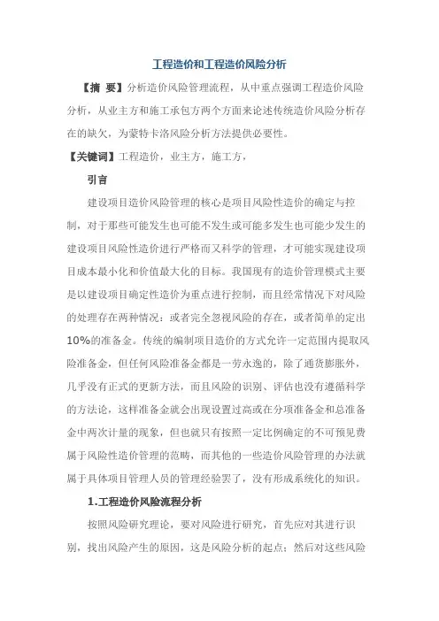 工程造价和工程造价风险分析
