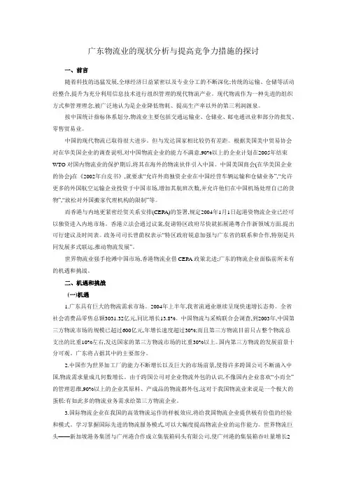 广东物流业的现状分析与提高竞争力措施的探讨
