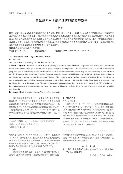 美盐敷料用于感染性伤口换药的效果