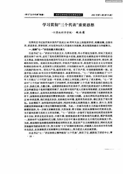 学习贯彻“三个代表”重要思想