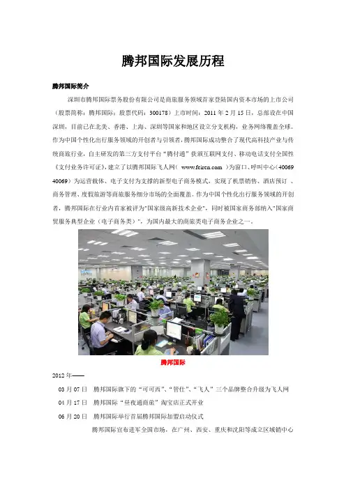 腾邦国际发展历程