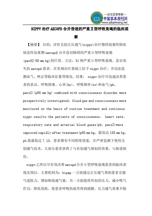 NIPPV治疗AECOPD合并昏迷的严重Ⅱ型呼吸衰竭的临床观察