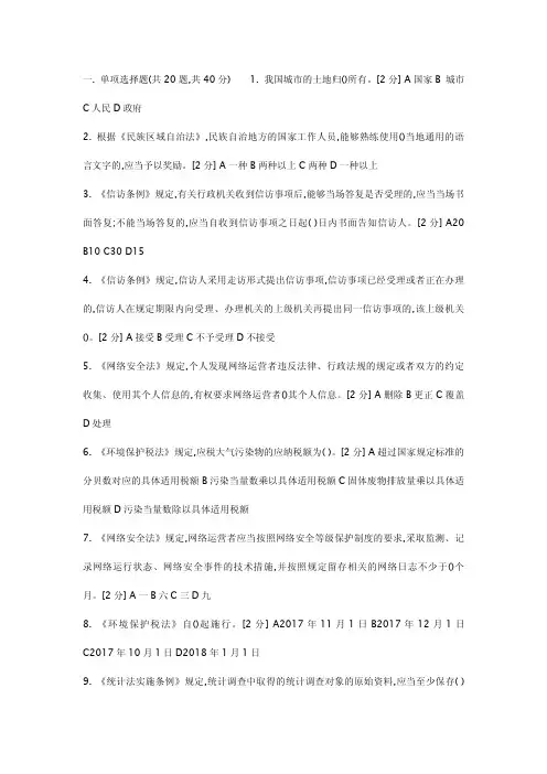 2018年全区国家工作人员学法用法考试(精心整理200题)