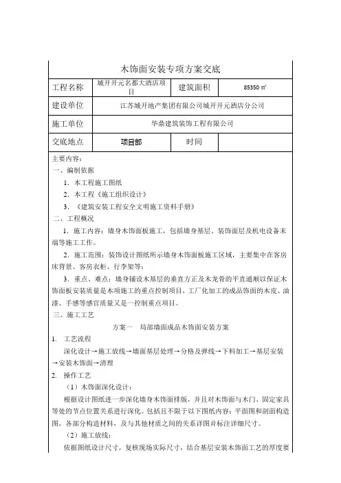 木饰面安装专项方案及交底 
