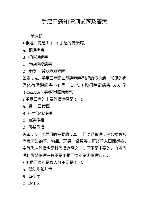手足口病知识测试题及答案