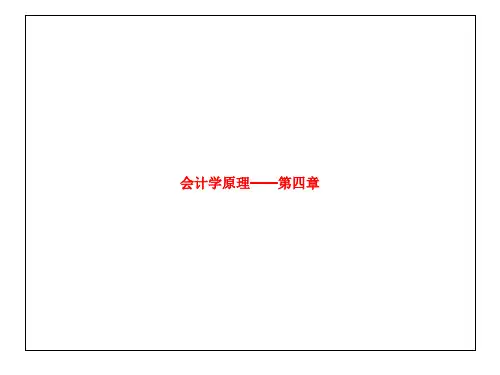 会计学原理——第四章
