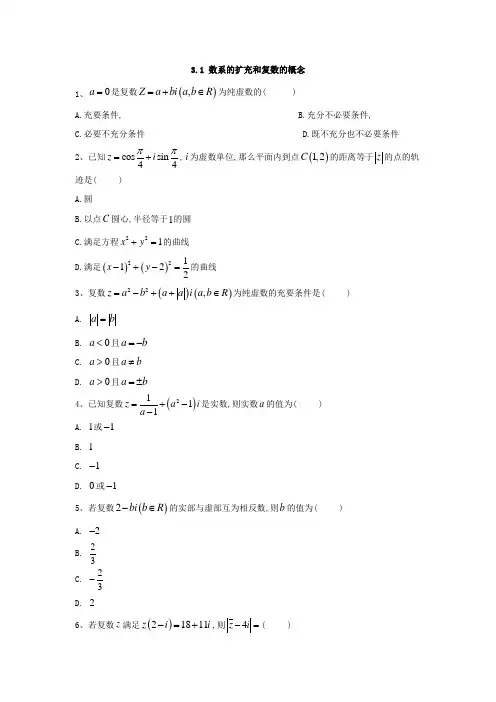 高中数学人教A版选修2-2同步训练：3.1 数系的扩充和复数的概念  