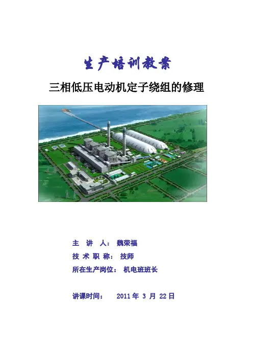 三相低压电动机定子绕组的修理