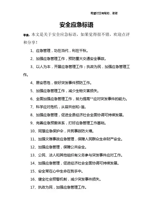 安全应急标语