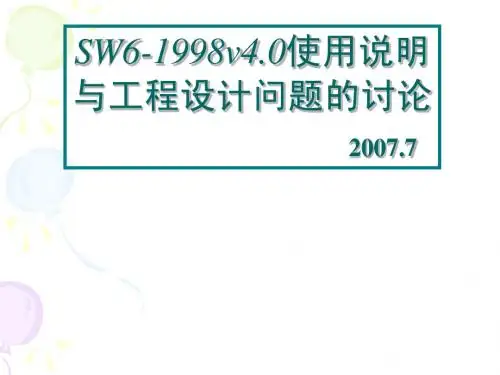 SW6精华演讲稿