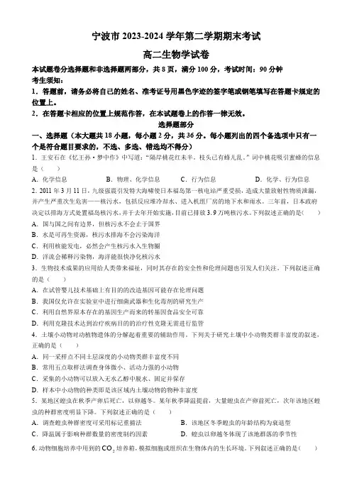 浙江宁波市2024年高二下学期期末考试生物试题(含答案)