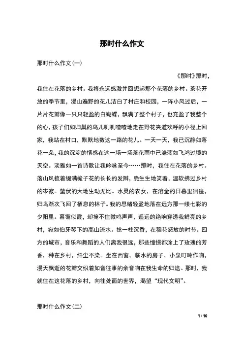 那时什么作文