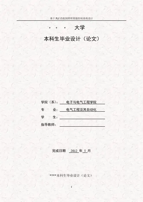 基于PLC的校园照明智能控制系统设计