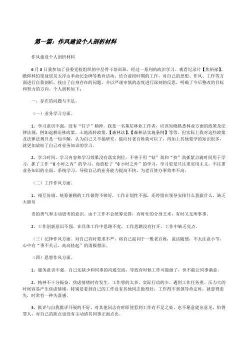 作风建设个人剖析材料[修改版]
