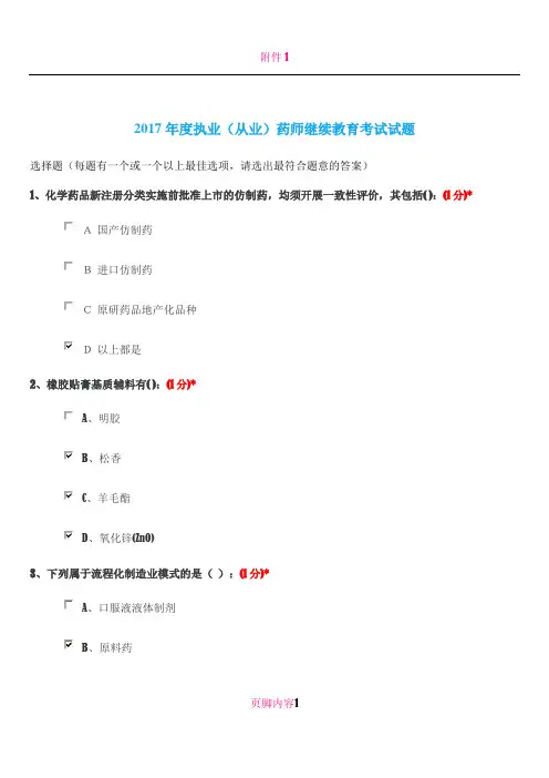 2017江西省执业药师继续教育考试100题答案