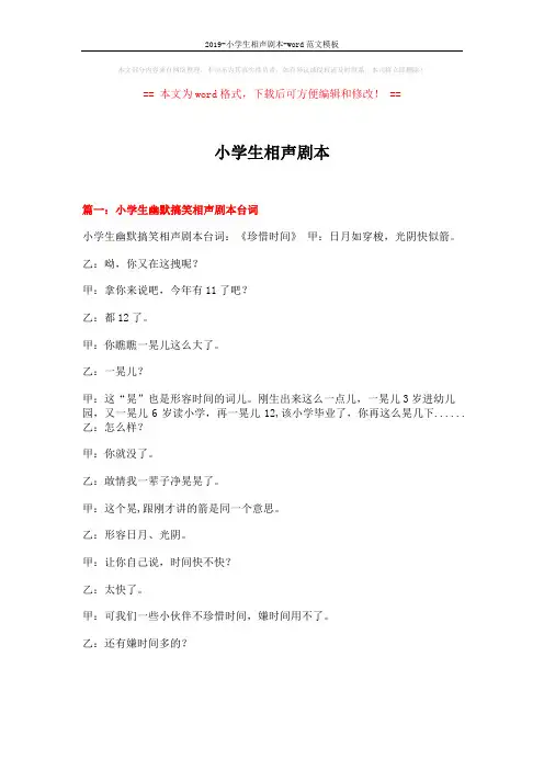 2019-小学生相声剧本-word范文模板 (11页)