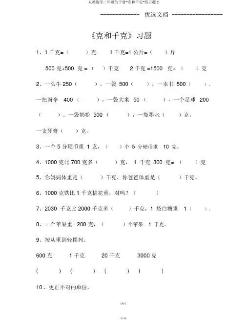 人教数学二年级的下册-克和千克-练习题2