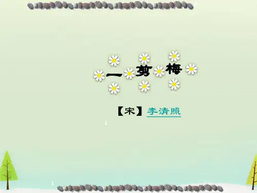 第二单元人教版诗歌散文选修《一剪梅》课件(20张PPT)