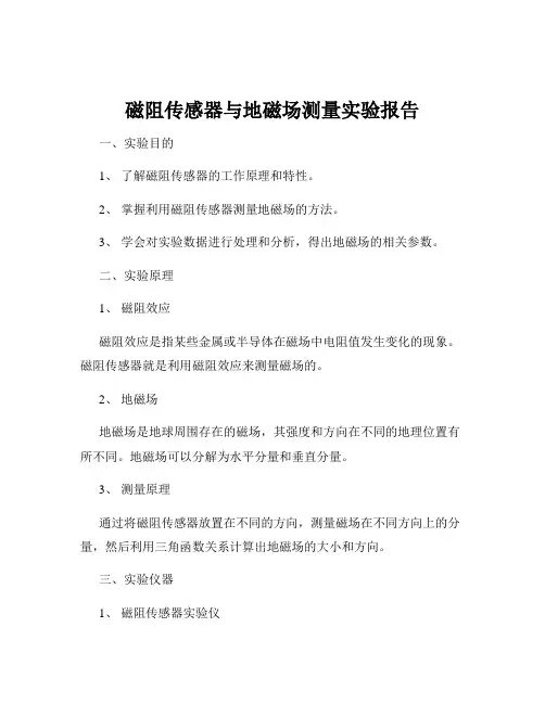 磁阻传感器与地磁场测量实验报告