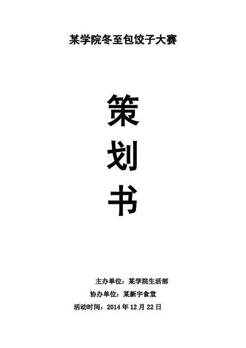 冬至包饺子活动策划书