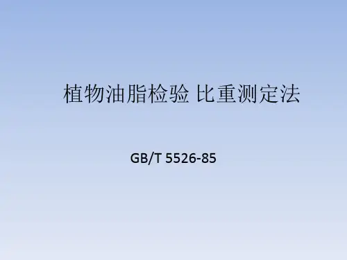 植物油脂比重测定法GB_T